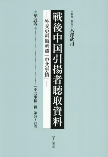 [書籍]/戦後中国引揚者聴取資料 21/大澤武司/監修・解説/NEOBK-3135066