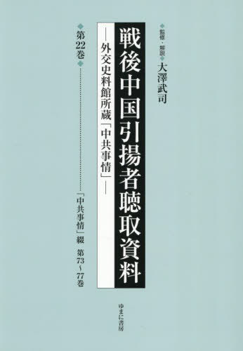 [書籍]/戦後中国引揚者聴取資料 22/大澤武司/監修・解説/NEOBK-3135067