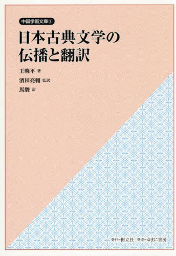 [書籍]/日本古典文学の伝播と翻訳 (中国学術文庫)/王曉平/著 濱田亮輔/監訳 馬駿/訳/NEOBK-3135107