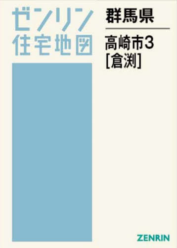 [書籍]/群馬県 高崎市 3 倉渕 (ゼンリン住宅地図)/ゼンリン/NEOBK-3135488