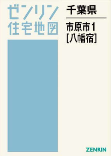 [書籍]/千葉県 市原市 1 八幡宿 (ゼンリン住宅地図)/ゼンリン/NEOBK-3135503
