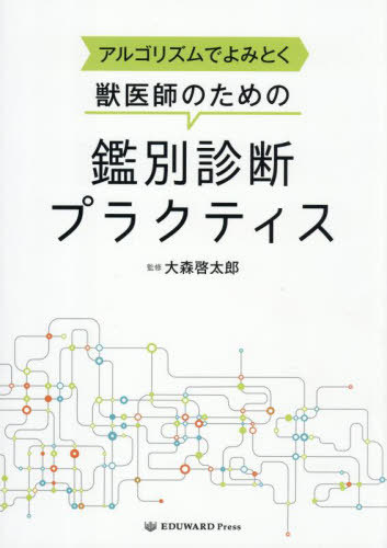 [書籍]/獣医師のための鑑別診断プラクティス/大森啓太郎/NEOBK-3135573
