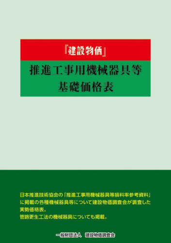 [書籍]/建設物価 推進工事用機械器具等基礎価格表 2025年度版/建設物価調査会/NEOBK-3136022