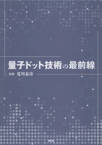 [書籍]/量子ドット技術の最前線/荒川泰彦/監修/NEOBK-3136496