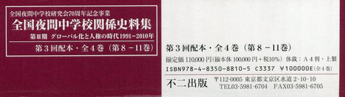 [書籍]/全国夜間中学校関係史料集 3配 全4巻/全国夜間中学校研究会史料収集・保存・管理委員会/編集・解説/NEOBK-3136502
