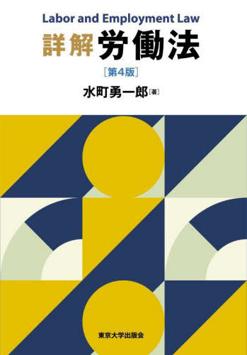 [書籍]/詳解労働法/水町勇一郎/著/NEOBK-3137189