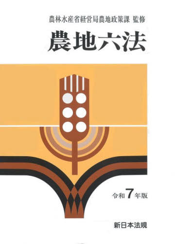 [書籍]/農地六法 令和7年版/農林水産省経営局農地政策課/監修/NEOBK-3137259