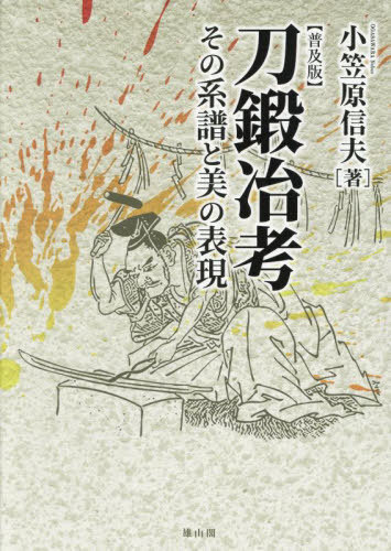 [読みもの]/刀鍛冶考 その系図学と美の書きあらわす/小笠原信夫/著/NEOBK-3137565