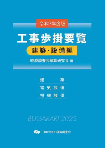 [書籍]/工事歩掛要覧 令和7年度版建築・設備編/経済調査会積算研究会/編集/NEOBK-3137647