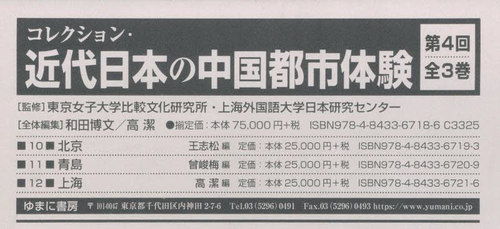 [書籍]/近代日本の中国都市体験 4回 全3巻/東京女子大学比較文化研究所/ほか監修/NEOBK-3137677