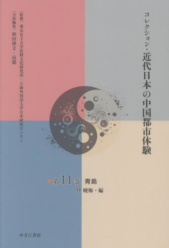 [書籍]/コレクション・近代日本の中国都市体 11/東京女子大学比較文化研究所/監修 上海外国語大学日本研究センター/監修 和田博文/全体編集 高潔/全体編集/NEOBK-3137678