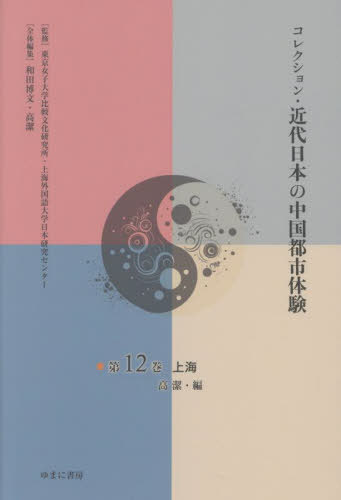 [書籍]/コレクション・近代日本の中国都市体 12/東京女子大学比較文化研究所/監修 上海外国語大学日本研究センター/監修 和田博文/全体編集 高潔/全体編集/NEOBK-3137679