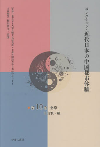 [書籍]/コレクション・近代日本の中国都市体 10/東京女子大学比較文化研究所/監修 上海外国語大学日本研究センター/監修 和田博文/全体編集 高潔/全体編集/NEOBK-3137749