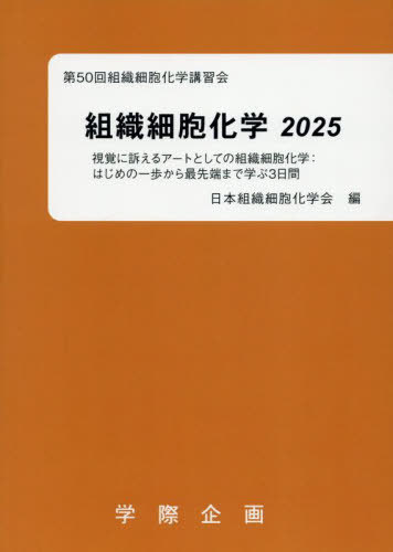 [書籍]/2025 組織細胞化学/日本組織細胞化学会/NEOBK-3138150