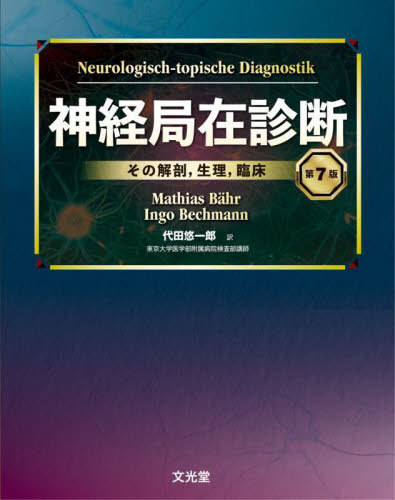 [書籍]/神経局在診断/代田悠一郎MathiasBah/NEOBK-3138162