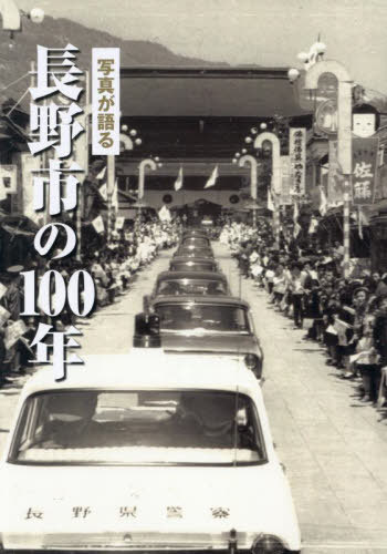 [書籍]/写真が語る長野市の100年/いき出版/NEOBK-3138166
