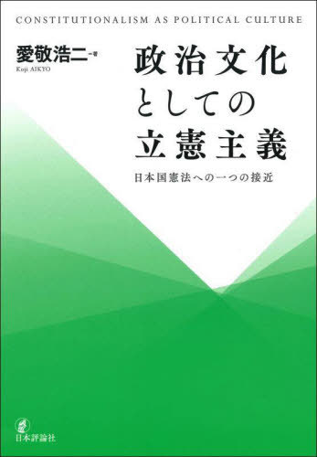 [書籍]/政治文化としての立憲主義/愛敬浩二/著/NEOBK-3138221