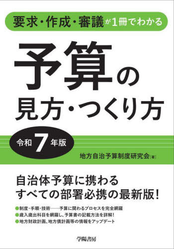 [書籍]/予算の見方・つくり方 令和7年度/地方自治予算制度研究会/著/NEOBK-3138223