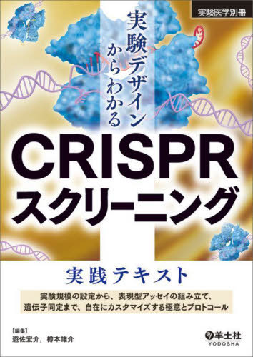 [書籍]/実験デザインからわかるCRISPRスクリーニング実践テキスト 実験規模の設定から、表現型アッセイの組み立て、遺伝子同定まで、自在にカスタマイズする極意とプロトコール/遊佐宏介/編集 樽本雄介/編集/NEOBK-3138518