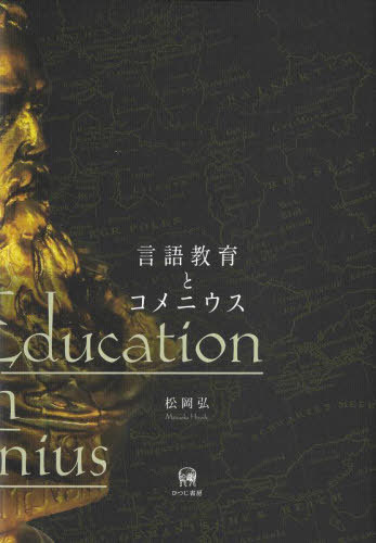 [書籍]/言語教育とコメニウス/松岡弘/著/NEOBK-3138758