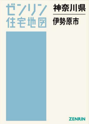 [書籍]/神奈川県 伊勢原市 (ゼンリン住宅地図)/ゼンリン/NEOBK-3138773