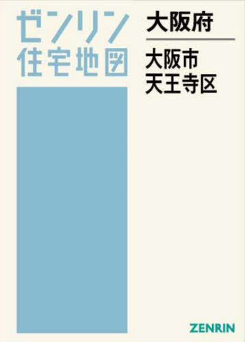 [書籍]/大阪府 大阪市 天王寺区 (ゼンリン住宅地図)/ゼンリン/NEOBK-3138790