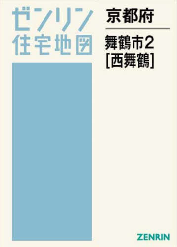 [書籍]/京都府 舞鶴市 2 西舞鶴 (ゼンリン住宅地図)/ゼンリン/NEOBK-3138791