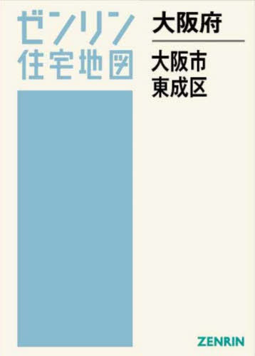 [書籍]/大阪府 大阪市 東成区 (ゼンリン住宅地図)/ゼンリン/NEOBK-3138792