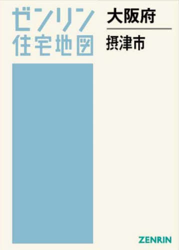[書籍]/大阪府 摂津市 (ゼンリン住宅地図)/ゼンリン/NEOBK-3138793