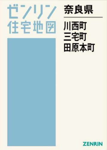[書籍]/奈良県 川西町・三宅町・田原本町 (ゼンリン住宅地図)/ゼンリン/NEOBK-3138799