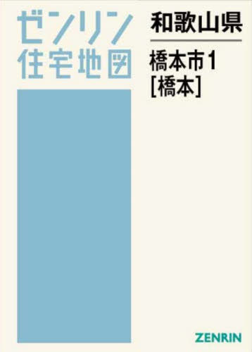 [書籍]/和歌山県 橋本市 1 橋本 (ゼンリン住宅地図)/ゼンリン/NEOBK-3138800