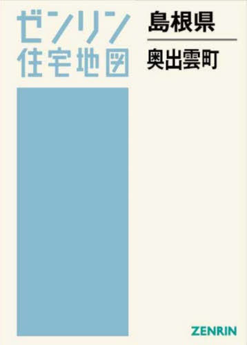 [書籍]/島根県 奥出雲町 (ゼンリン住宅地図)/ゼンリン/NEOBK-3138801