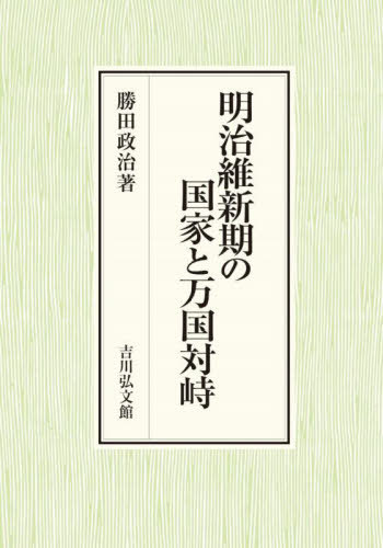 [書籍]/明治維新期の国家と万国対峙/勝田政治/著/NEOBK-3139725