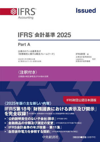 [書籍]/IFRS会計基準 注釈付き 2025 3巻セット/IFRS財団/ほか編/NEOBK-3139794