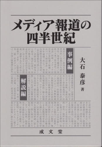 [書籍]/メディア報道の四半世紀 2巻セット/大石泰彦/著/NEOBK-3139849