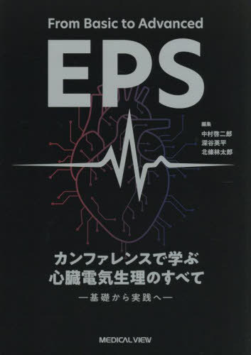 [書籍]/カンファレンスで学ぶ心臓電気生理のすべて 基礎から実践へ/中村啓二郎/編集 深谷英平/編集 北條林太郎/編集/NEOBK-3140492