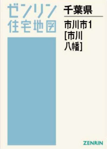 書籍]/A4 千葉県 市川市 1 市川・八幡 (ゼンリン住宅地図)/ゼンリン