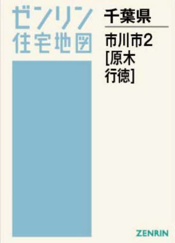 [書籍]/A4 千葉県 市川市 2 原木・行徳 (ゼンリン住宅地図)/ゼンリン/NEOBK-3140775