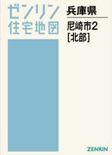 [書籍]/A4 兵庫県 尼崎市 2 北部 (ゼンリン住宅地図)/ゼンリン/NEOBK-3140786