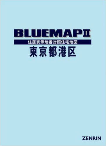 [書籍]/ブルーマップ 東京都 港区/ゼンリン/NEOBK-3140792