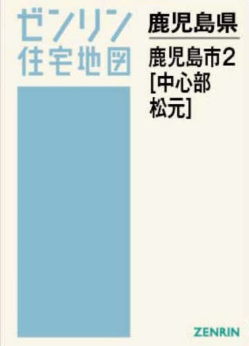 [書籍]/A4 鹿児島県 鹿児島市 2 中心部・松元 (ゼンリン住宅地図)/ゼンリン/NEOBK-3140793