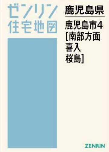 [書籍]/A4 鹿児島県 鹿児島市 4 南部方面・喜入・桜島 (ゼンリン住宅地図)/ゼンリン/NEOBK-3140795