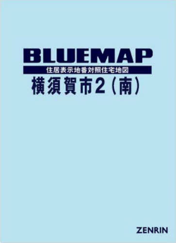 [書籍]/ブルーマップ 横須賀市 2 南/ゼンリン/NEOBK-3140802