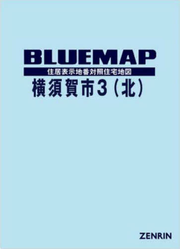 [書籍]/ブルーマップ 横須賀市 3 北/ゼンリン/NEOBK-3140803