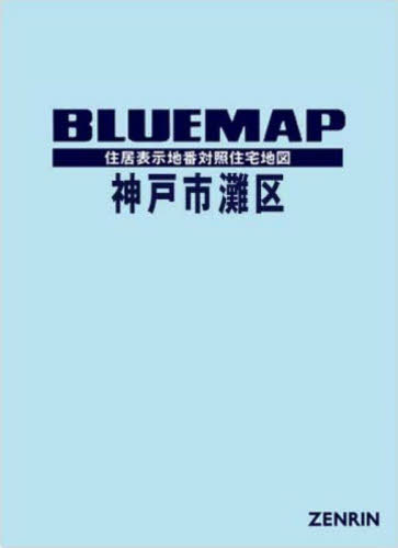 [書籍]/ブルーマップ 神戸市 灘区/ゼンリン/NEOBK-3140804