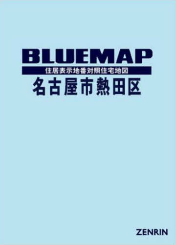 [書籍]/ブルーマップ 名古屋市 熱田区/ゼンリン/NEOBK-3140805
