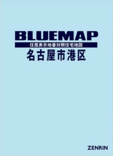 [書籍]/ブルーマップ 名古屋市 港区/ゼンリン/NEOBK-3140806