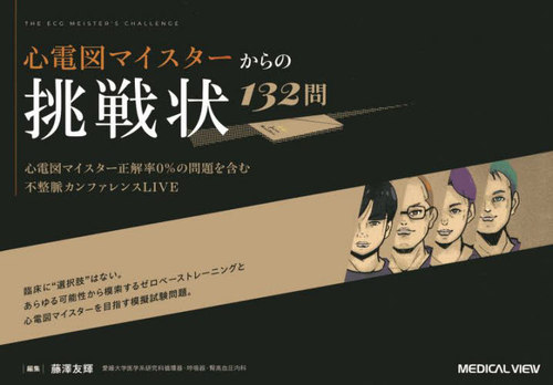 [書籍]/心電図マイスターからの挑戦状132問 心電図マイスター正解率0%の問題を含む不整脈カンファレンスLIVE/藤澤友輝/編集/NEOBK-3140951