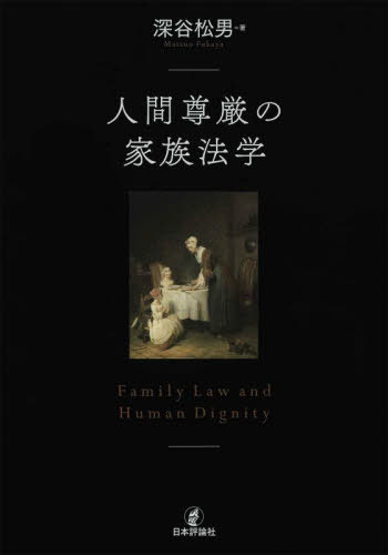 [書籍]/人間尊厳の家族法学/深谷松男/著/NEOBK-3141054