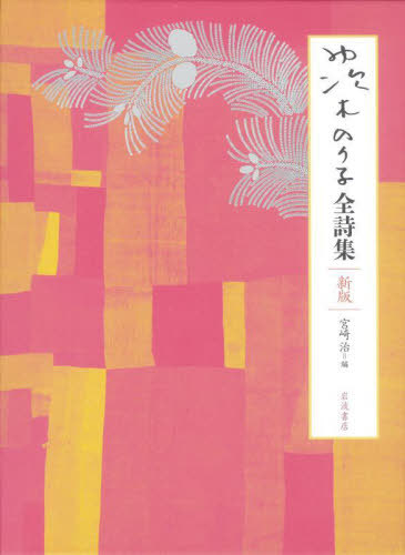[書籍]/茨木のり子全詩集/茨木のり子/著 宮崎治/編/NEOBK-3141496